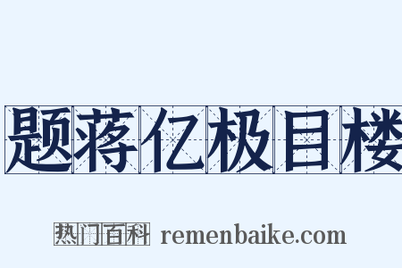 题蒋亿极目楼是什么意思的图片